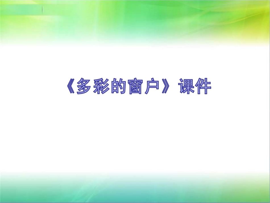 人教版3年级美术下册-《多彩的窗户》课件2.ppt_第1页