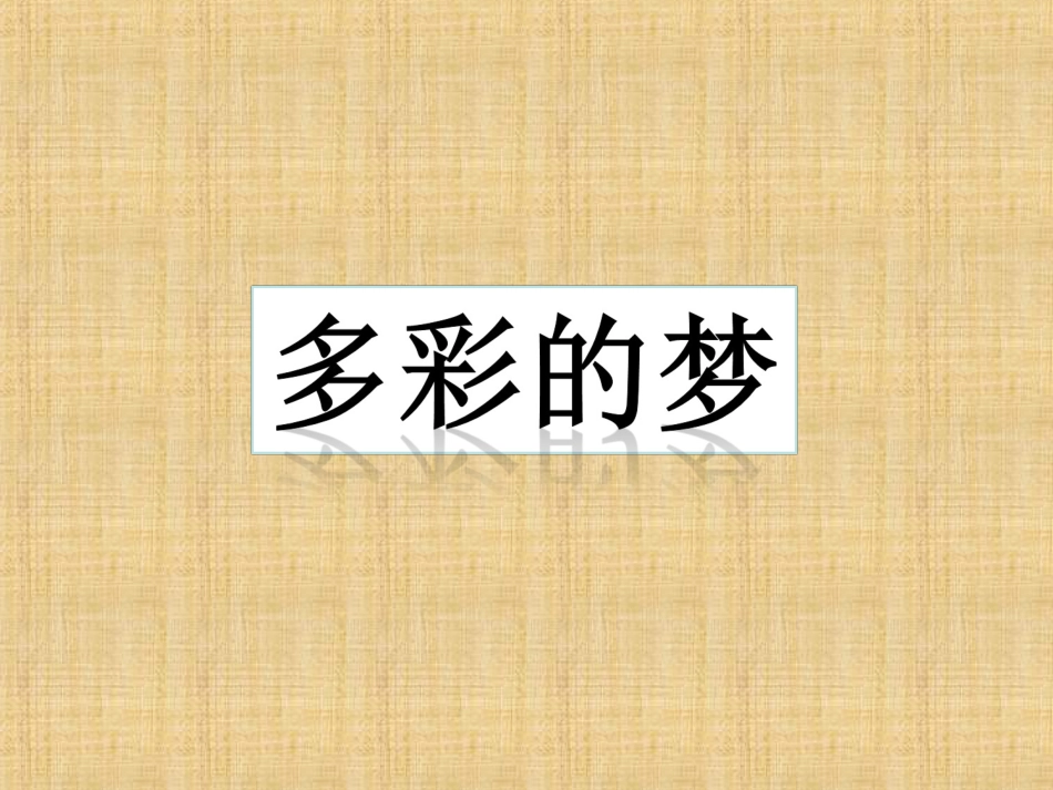 人教版3年级美术下册-《多彩的梦》课件.ppt_第1页