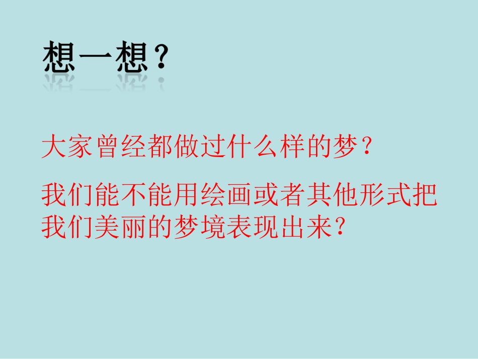 人教版3年级美术下册-《多彩的梦》课件.ppt_第2页