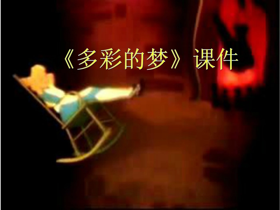 人教版3年级美术下册-《多彩的梦》课件1.ppt_第1页