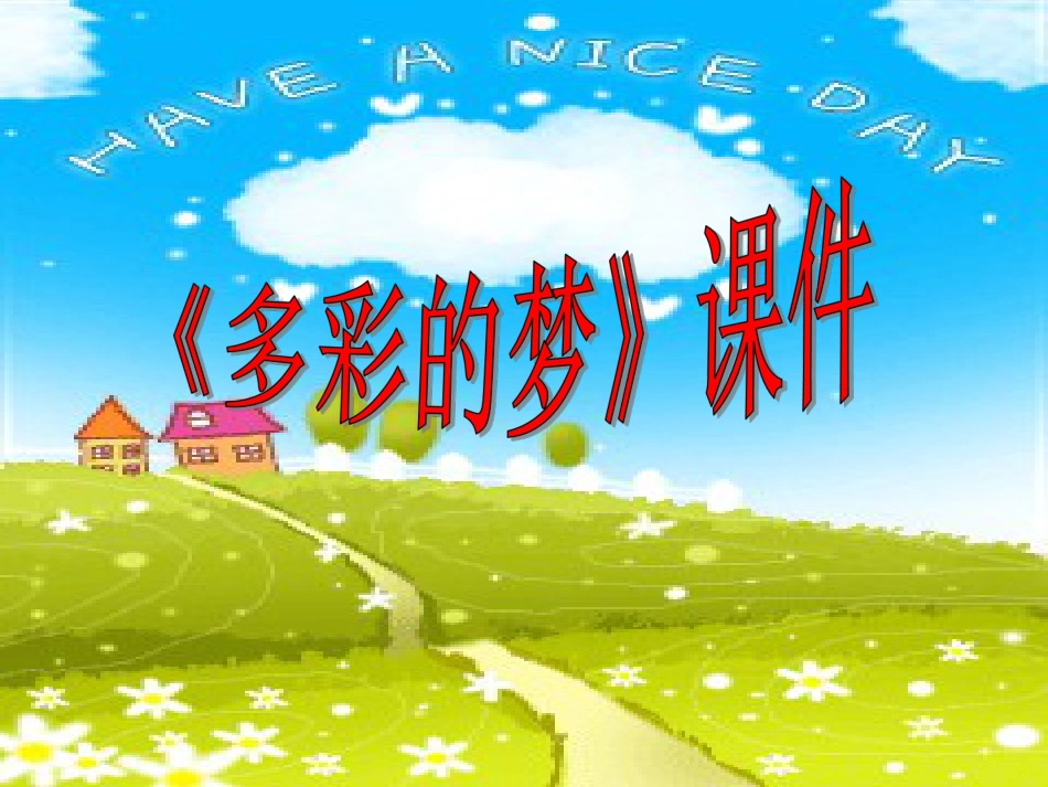 人教版3年级美术下册-《多彩的梦》课件2.ppt_第1页