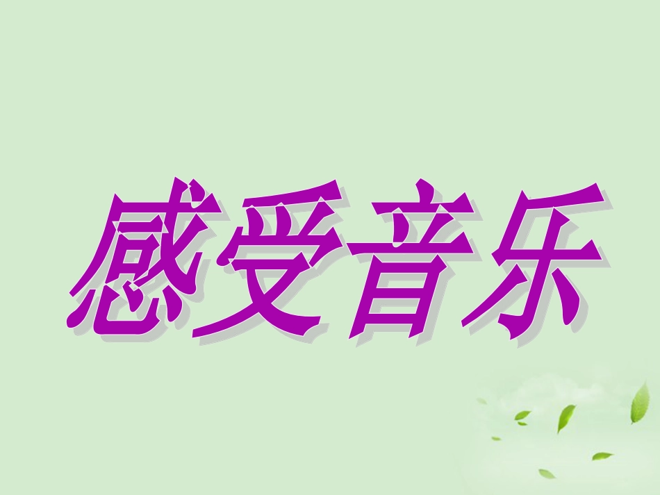 人教版3年级美术下册-《感受音乐》课件.ppt_第1页