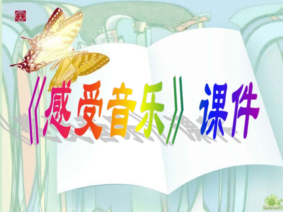 人教版3年级美术下册-《感受音乐》课件1.ppt_第1页
