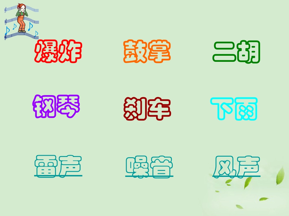人教版3年级美术下册-《感受音乐》课件1.ppt_第3页