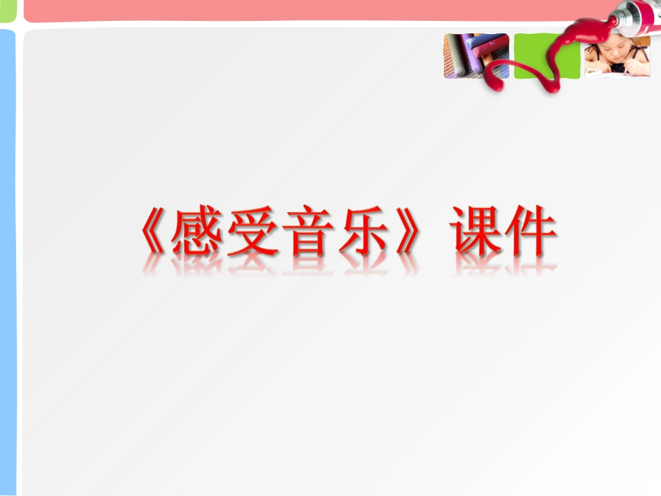 人教版3年级美术下册-《感受音乐》课件2.ppt_第1页