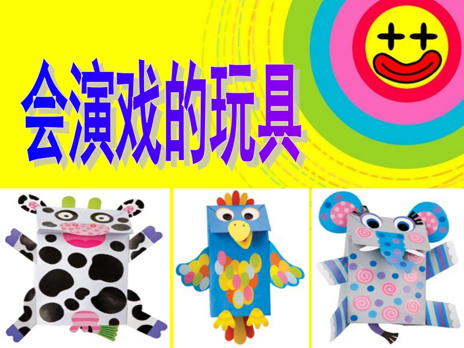 人教版3年级美术下册-《会“演戏”的玩具》课件.ppt_第1页