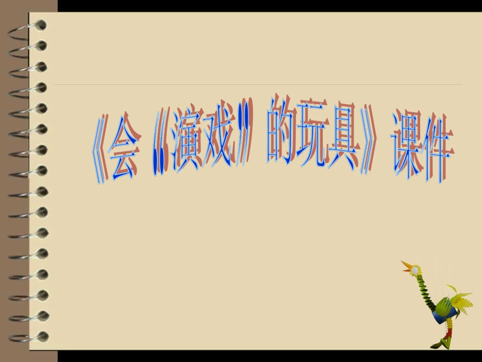 人教版3年级美术下册-《会“演戏”的玩具》课件1.ppt_第1页