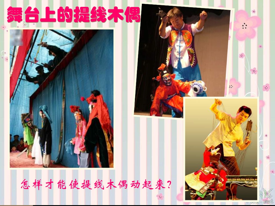 人教版3年级美术下册-《会“演戏”的玩具》课件1.ppt_第3页