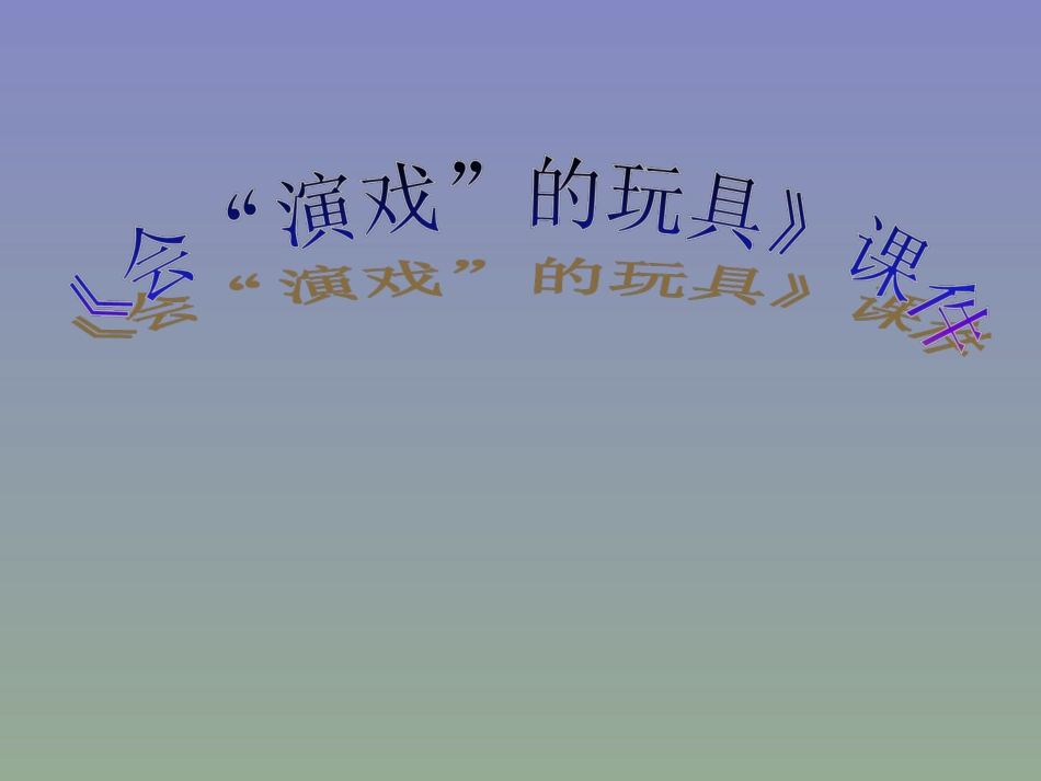 人教版3年级美术下册-《会“演戏”的玩具》课件2.ppt_第1页