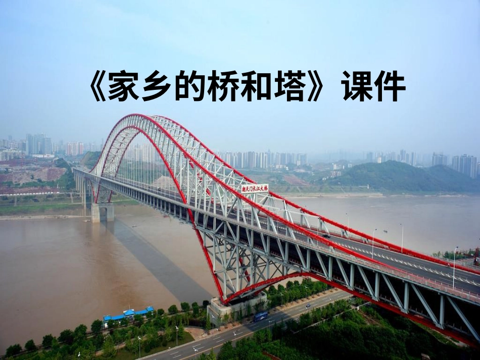 人教版3年级美术下册-《家乡的桥和塔》课件1.ppt_第1页