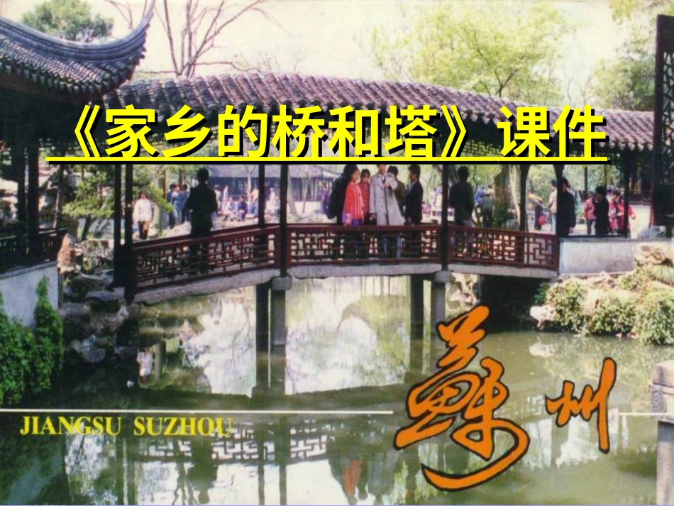 人教版3年级美术下册-《家乡的桥和塔》课件2.ppt_第1页