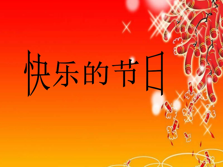 人教版3年级美术下册-《快乐的节日》课件.ppt_第1页
