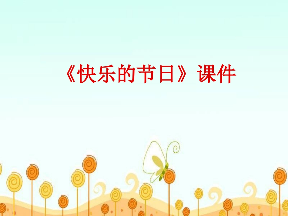 人教版3年级美术下册-《快乐的节日》课件1.ppt_第1页