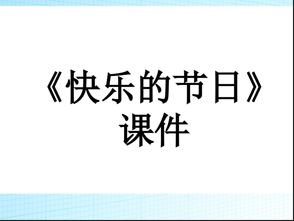 人教版3年级美术下册-《快乐的节日》课件2.ppt_第1页