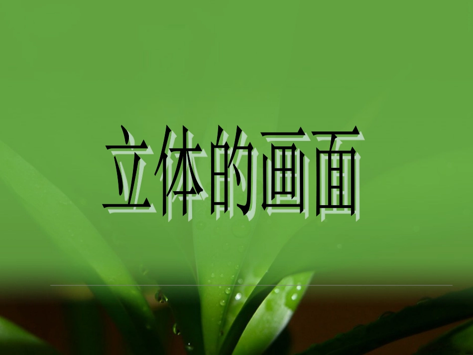 人教版3年级美术下册-《立体的画面》课件.ppt_第1页
