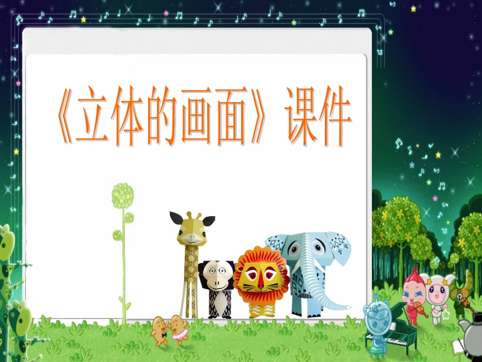 人教版3年级美术下册-《立体的画面》课件1.ppt_第1页