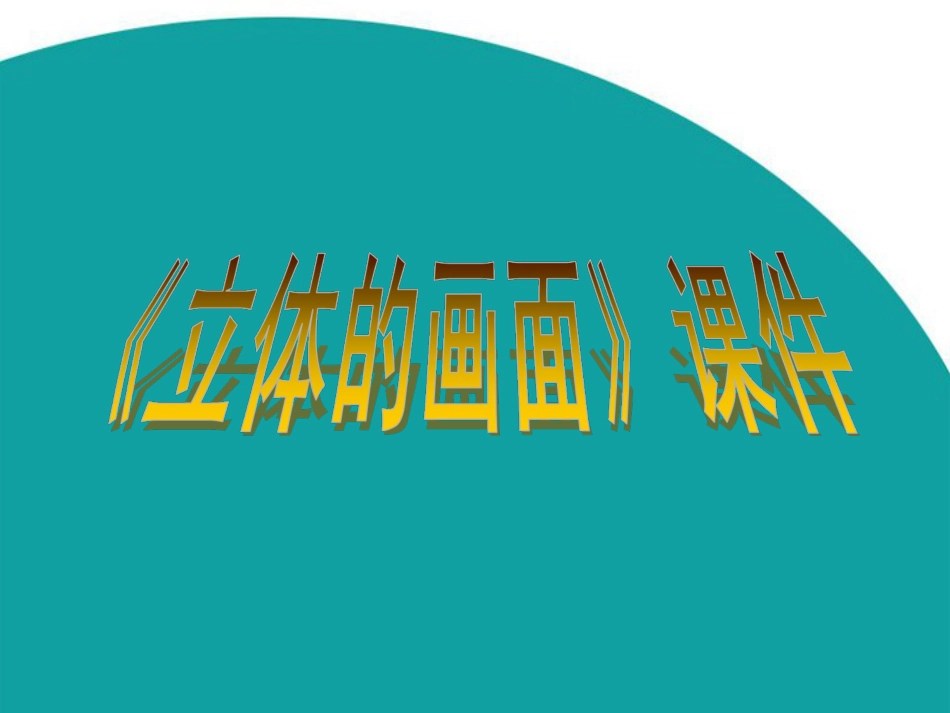 人教版3年级美术下册-《立体的画面》课件2.ppt_第1页