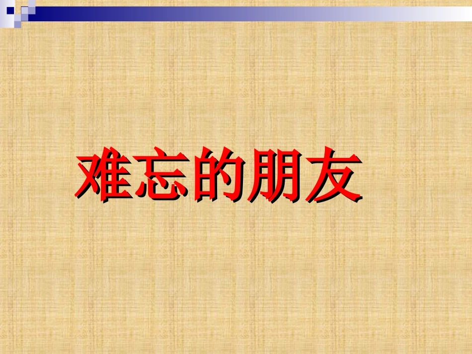 人教版3年级美术下册-《难忘的朋友》课件.ppt_第1页