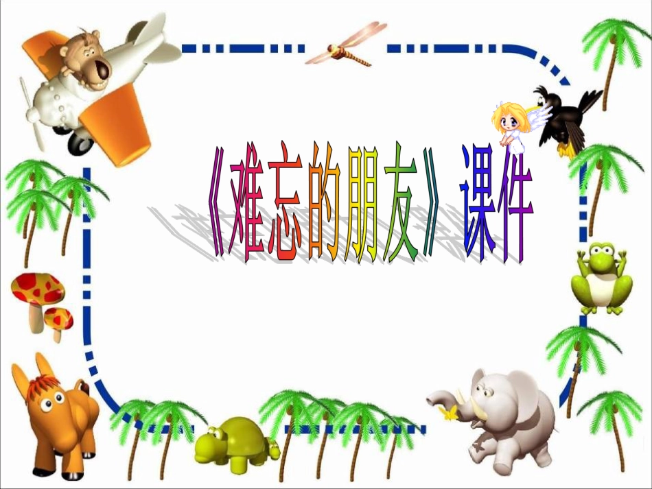 人教版3年级美术下册-《难忘的朋友》课件1.ppt_第1页
