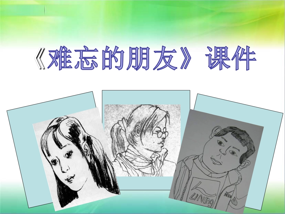 人教版3年级美术下册-《难忘的朋友》课件2.ppt_第1页