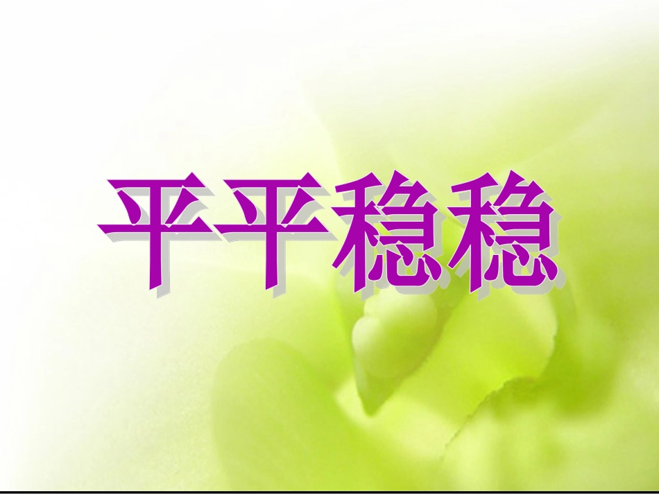 人教版3年级美术下册-《平平稳稳》课件.ppt_第1页