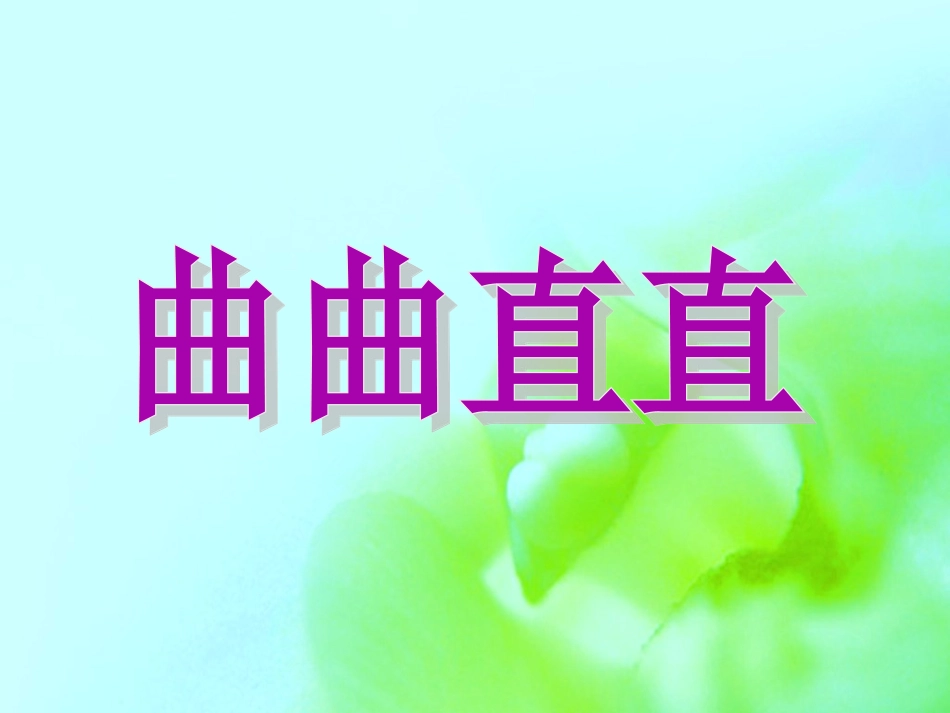 人教版3年级美术下册-《曲曲直直》课件.ppt_第1页