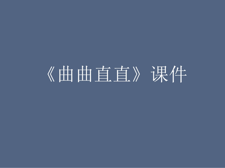 人教版3年级美术下册-《曲曲直直》课件1.ppt_第1页