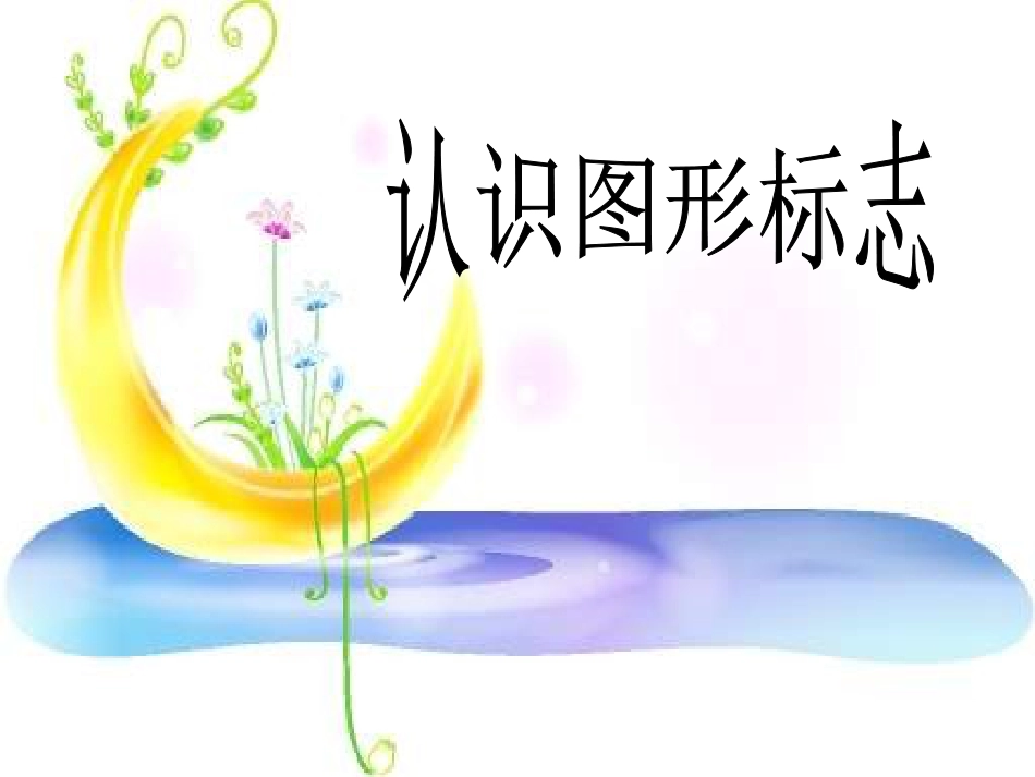 人教版3年级美术下册-《认识图形标志》课件.ppt_第1页