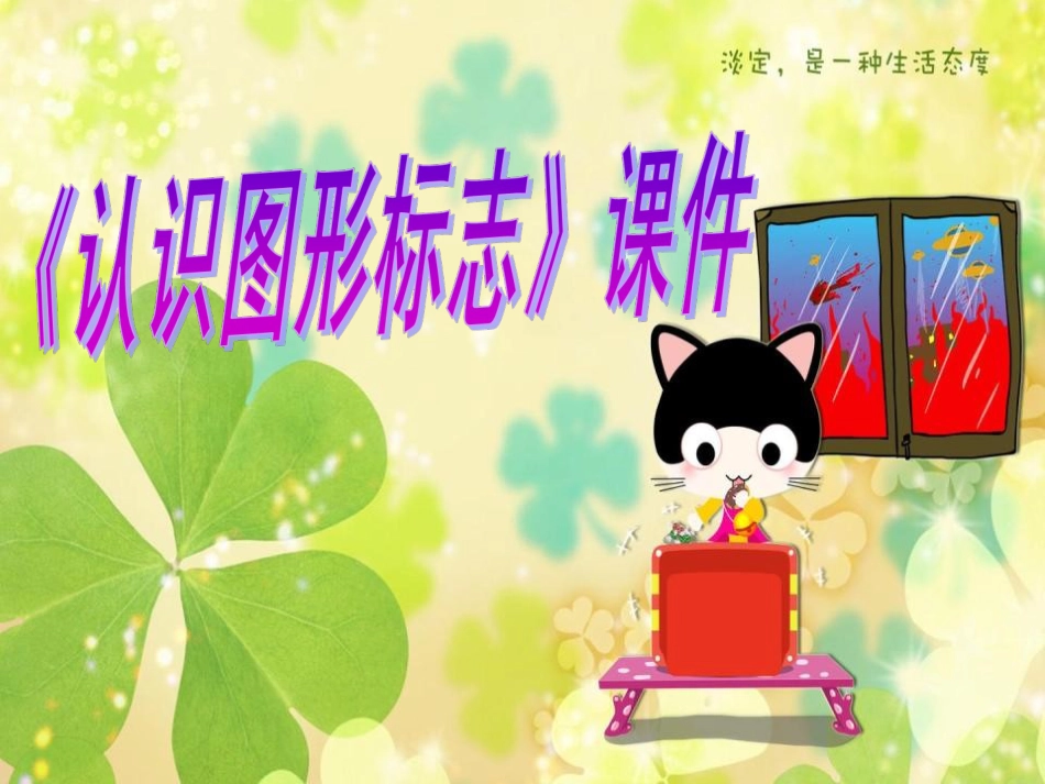 人教版3年级美术下册-《认识图形标志》课件1.ppt_第1页