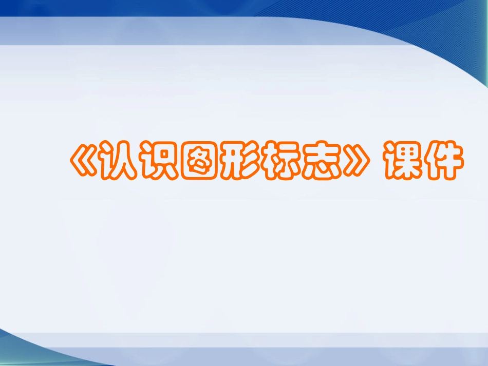 人教版3年级美术下册-《认识图形标志》课件2.ppt_第1页