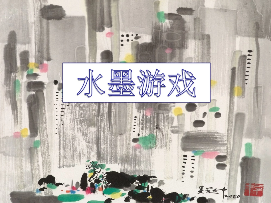 人教版3年级美术下册-《水墨游戏》课件.ppt_第1页
