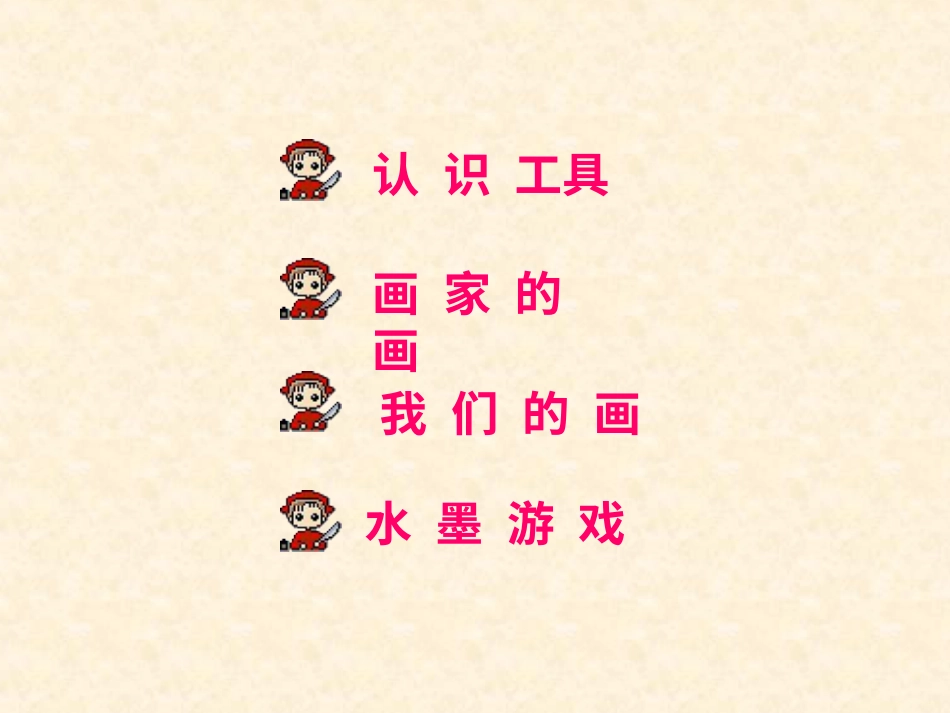 人教版3年级美术下册-《水墨游戏》课件.ppt_第2页