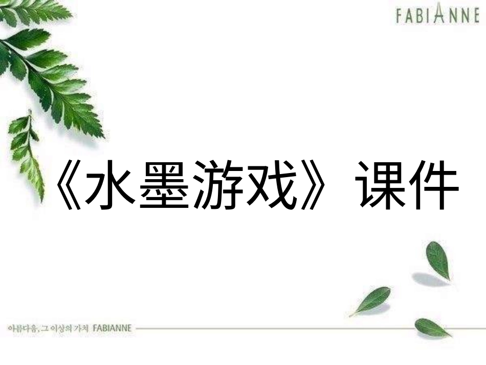 人教版3年级美术下册-《水墨游戏》课件2.ppt_第1页