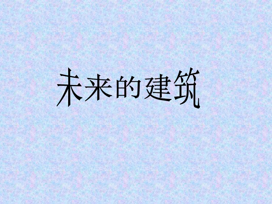 人教版3年级美术下册-《未来的建筑》课件.ppt_第1页