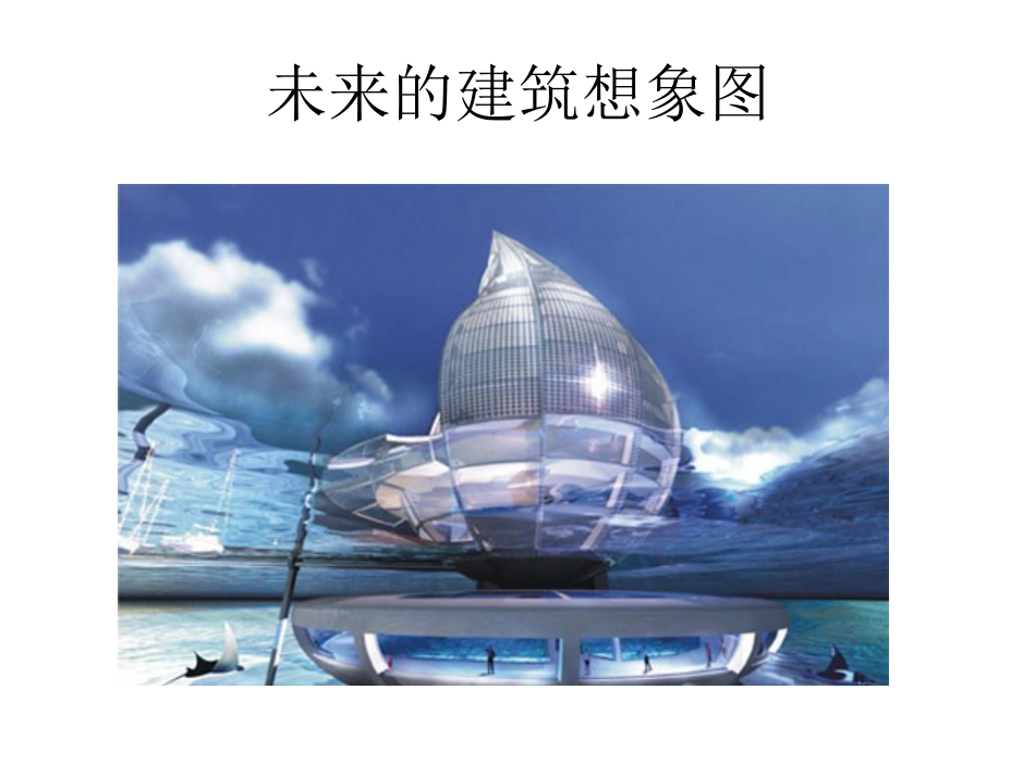 人教版3年级美术下册-《未来的建筑》课件.ppt_第2页