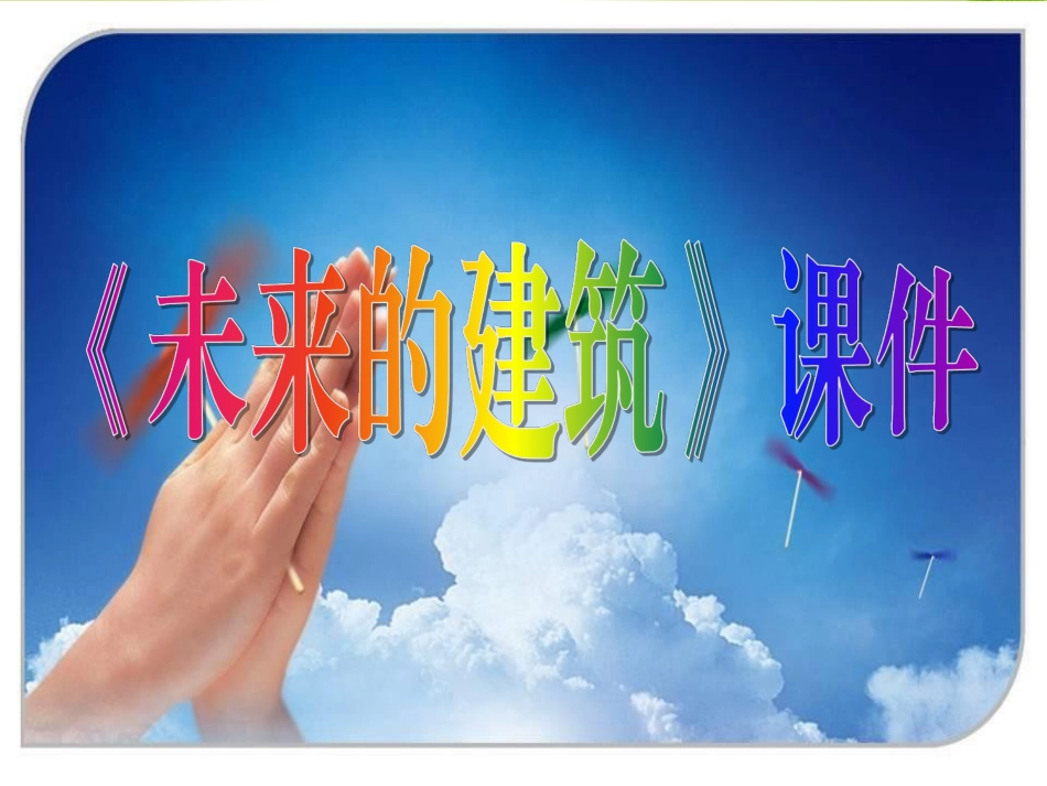 人教版3年级美术下册-《未来的建筑》课件1.ppt_第1页