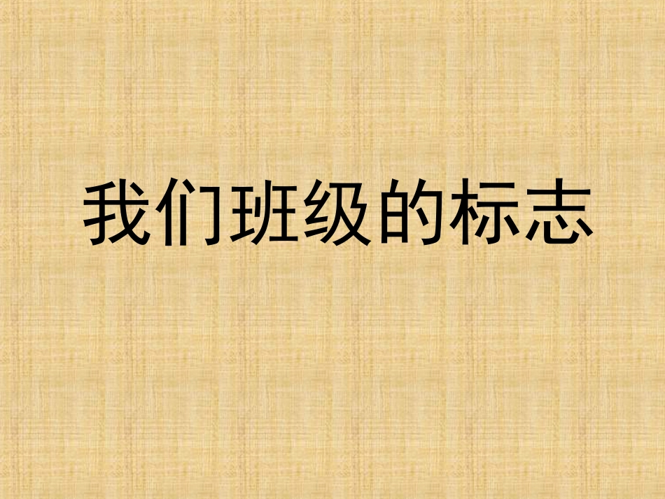 人教版3年级美术下册-《我们班级的标志》课件.ppt_第1页