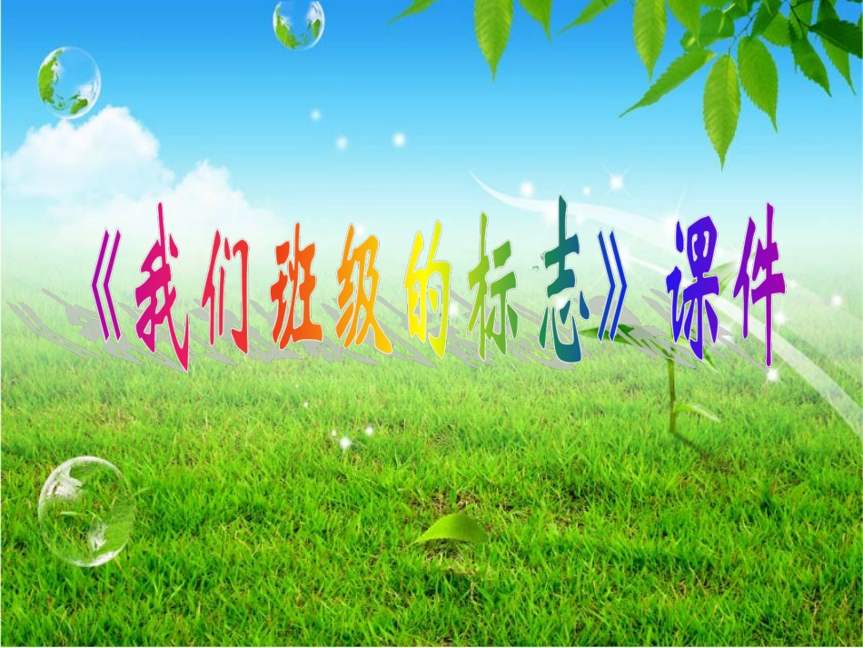 人教版3年级美术下册-《我们班级的标志》课件2.ppt_第1页