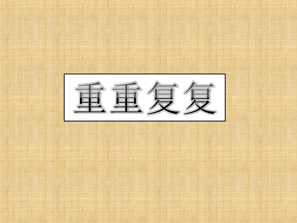 人教版3年级美术下册-《重重复复》课件.ppt_第1页