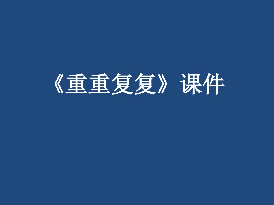 人教版3年级美术下册-《重重复复》课件1.ppt_第1页