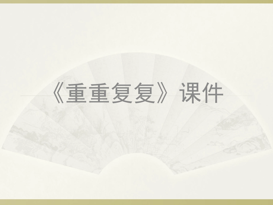 人教版3年级美术下册-《重重复复》课件2.ppt_第1页