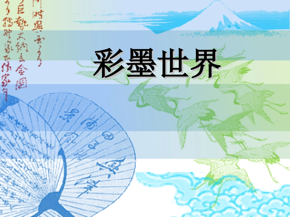 人教版小学美术4年级上册-《彩墨世界》课件.ppt_第1页
