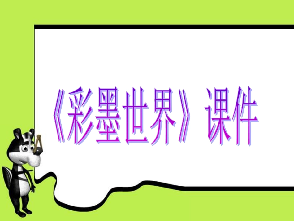 人教版小学美术4年级上册-《彩墨世界》课件1.ppt_第1页