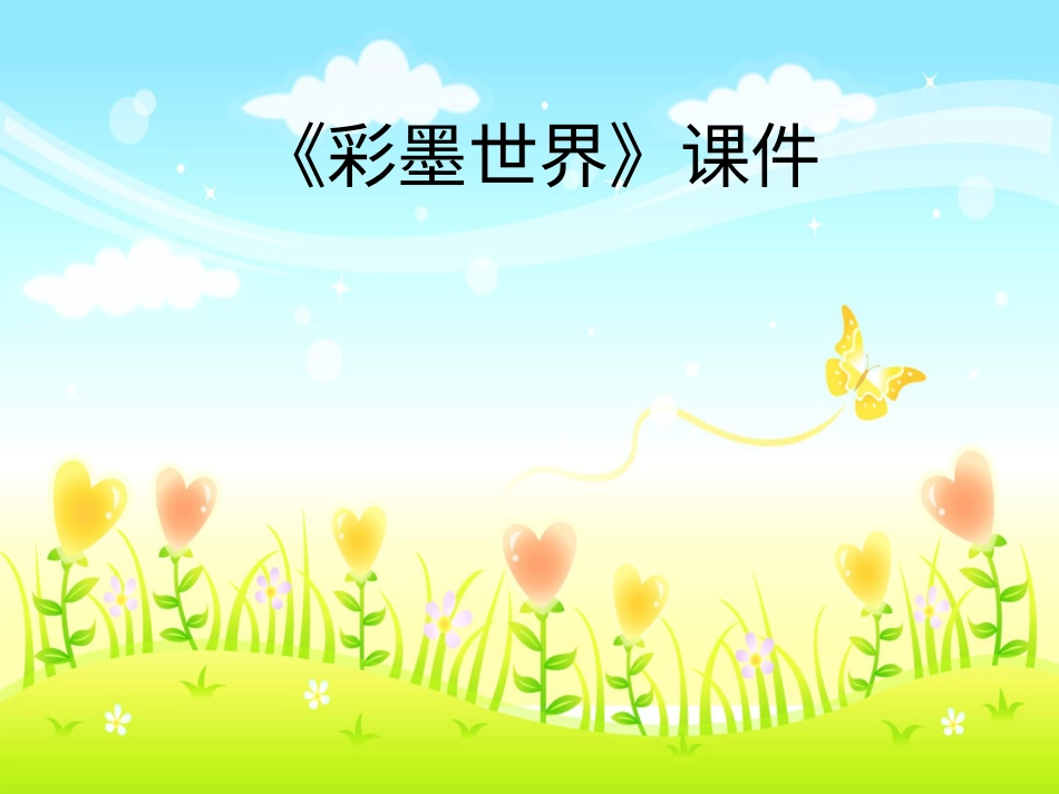 人教版小学美术4年级上册-《彩墨世界》课件2.ppt_第1页