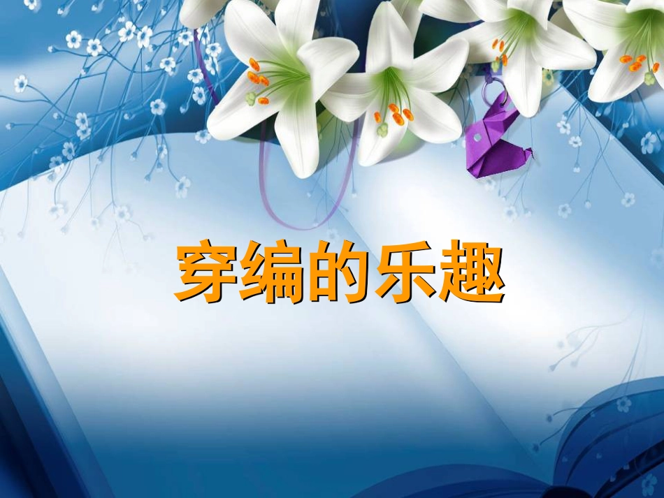 人教版小学美术4年级上册-《穿编的乐趣》课件.ppt_第1页
