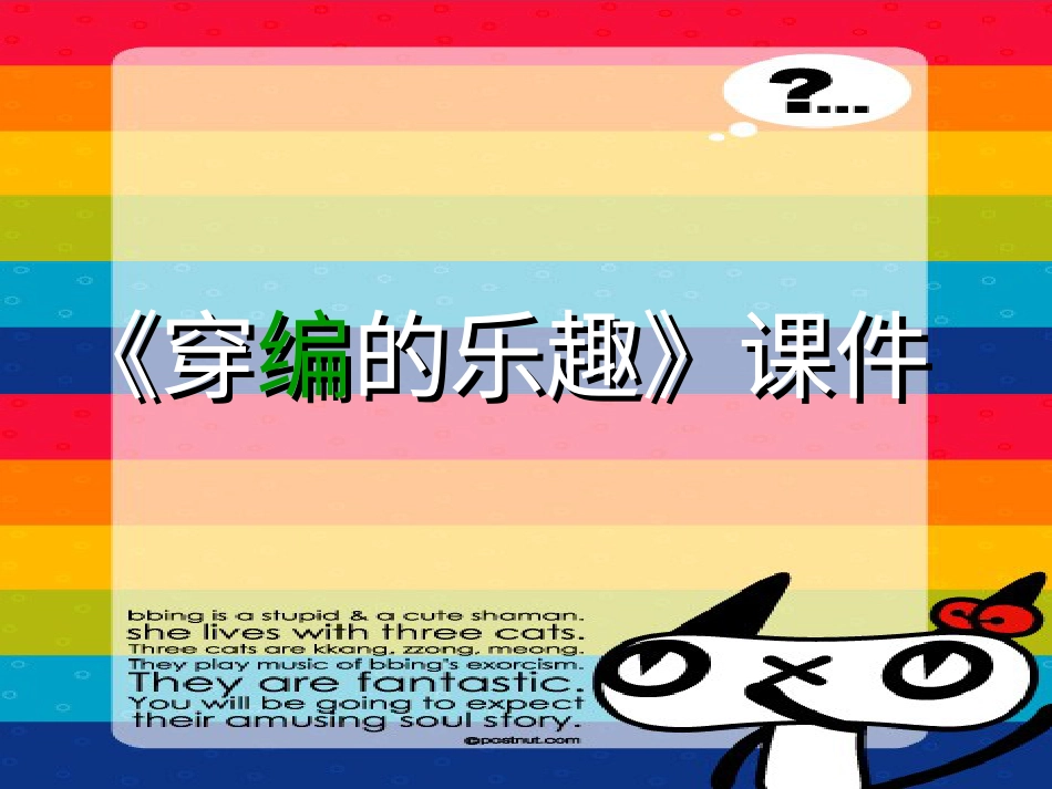 人教版小学美术4年级上册-《穿编的乐趣》课件1.ppt_第1页