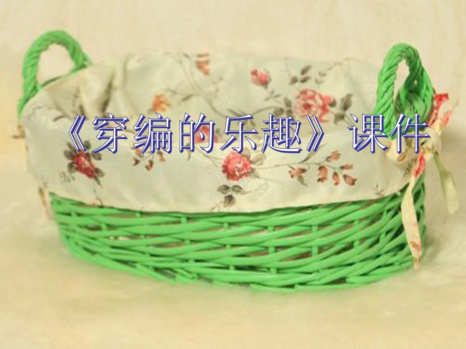 人教版小学美术4年级上册-《穿编的乐趣》课件2.ppt_第1页