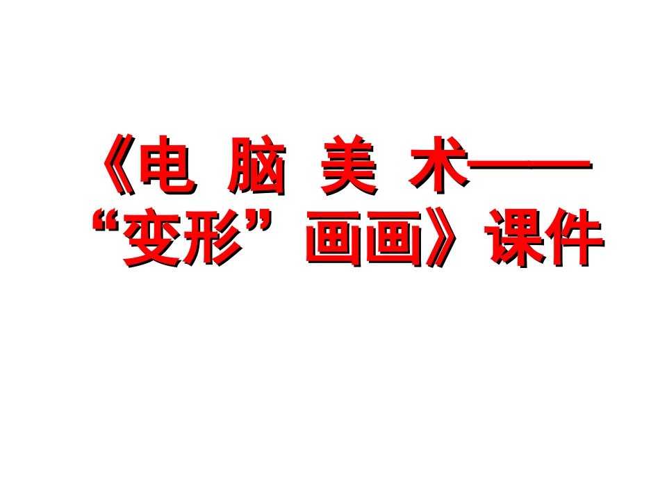人教版小学美术4年级上册-《电脑美术——“变形”画画》课件1.ppt_第1页