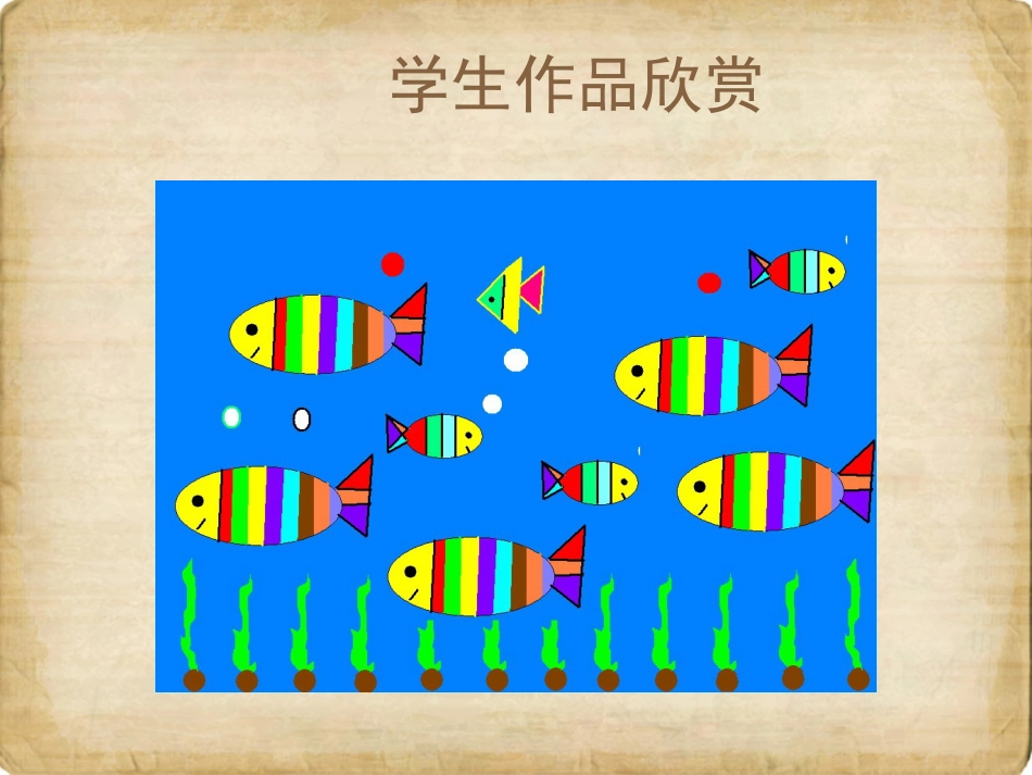人教版小学美术4年级上册-《电脑美术——“变形”画画》课件1.ppt_第2页