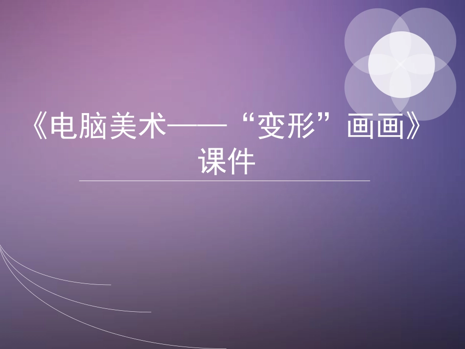 人教版小学美术4年级上册-《电脑美术——“变形”画画》课件2.ppt_第1页